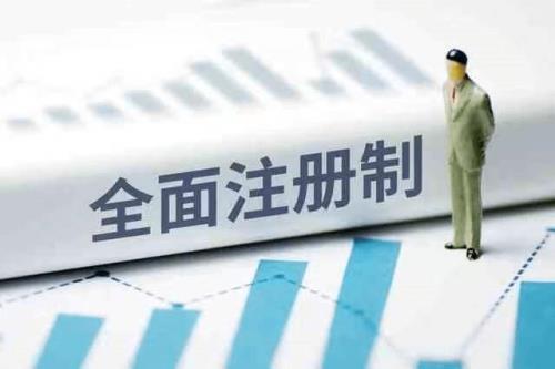 全面注册制之前是什么制度