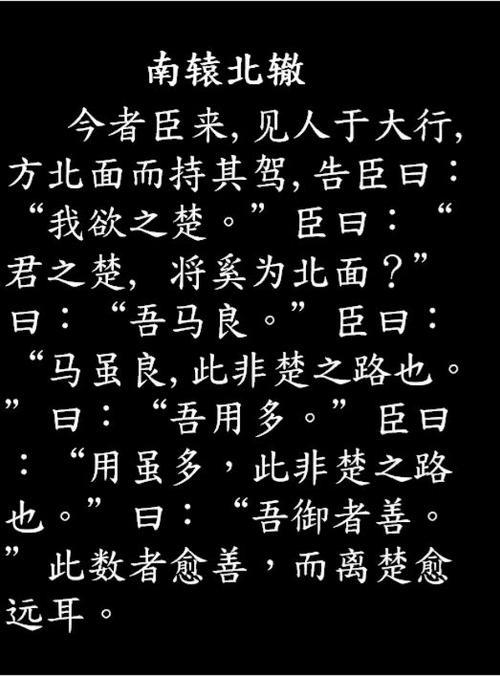 南辕北辙小古文讲解