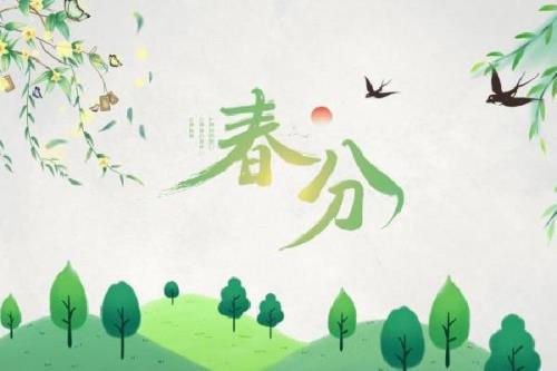 春分白昼长还是短