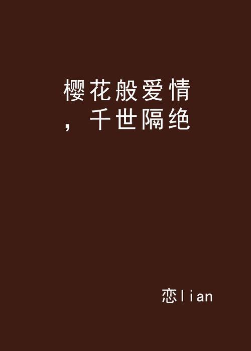 樱花班的恋爱结局