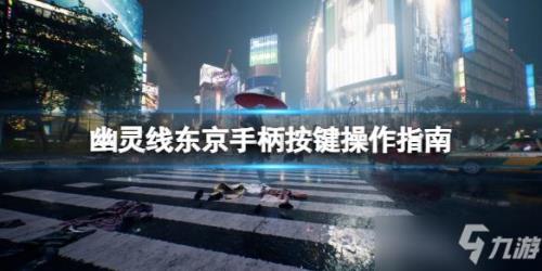 东京幽灵线攻略