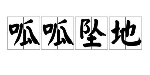 呱呱是什么网络意思