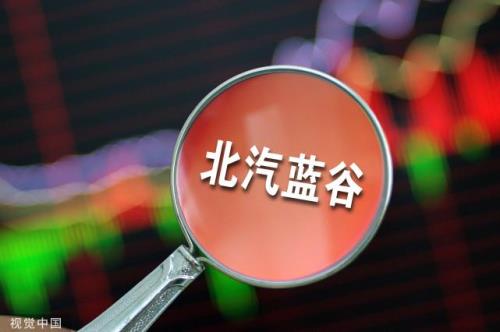 北汽蓝谷会退市吗