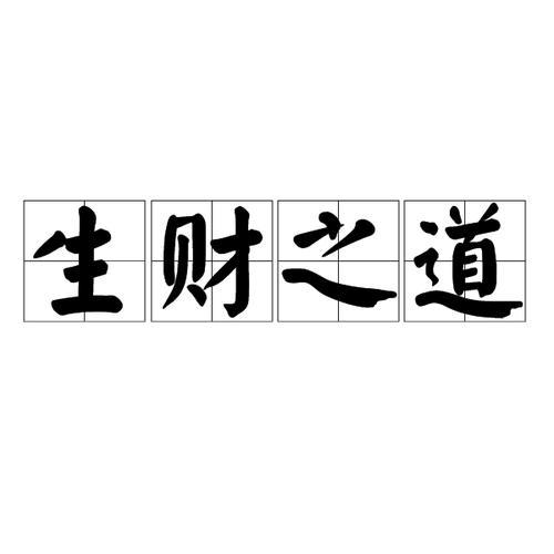 形容发财的成语有哪些