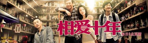 相爱十年什么时候拍