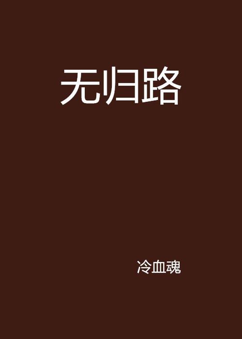 归路小说语录