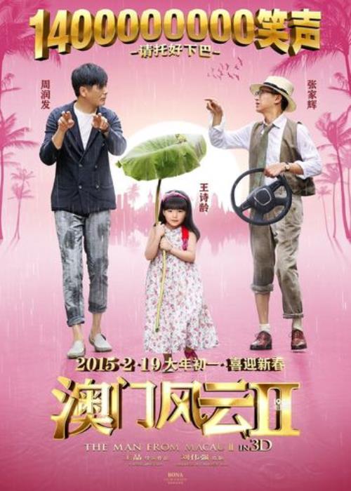 澳门风云2小女孩谁演的