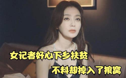 裸雪女记者被欺负是第几集