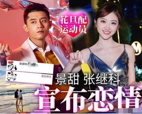 张继科与景甜参加的综艺
