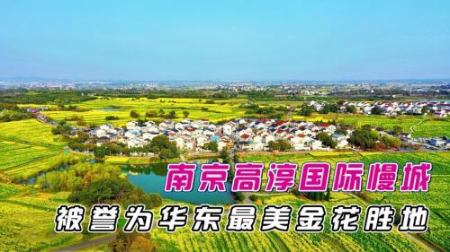 高淳国际慢城主要看什么