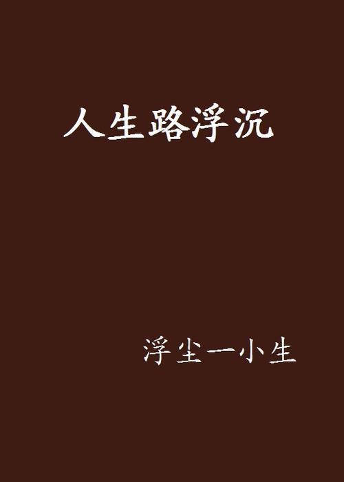 人生路小说原著