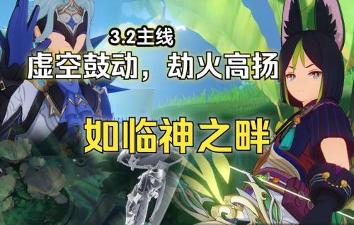 须弥主线剧情有哪些