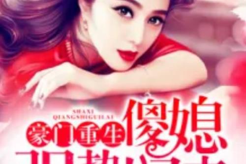求现代言情豪门重生小说