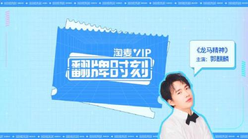 龙马精神为什么会选郭麒麟