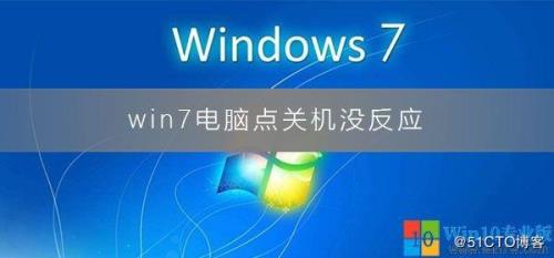 电脑关机要很久是什么原因