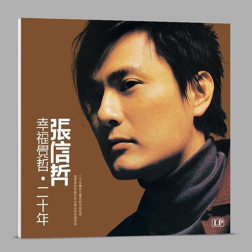 张信哲的全部歌曲