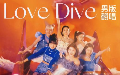 lovedive全员名字