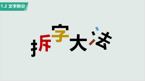 拆字解字诀窍