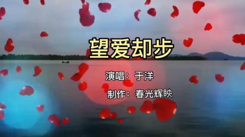 望爱却步于洋发行时间
