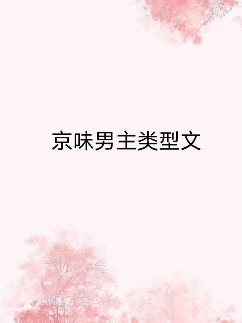 京味小说代表人物