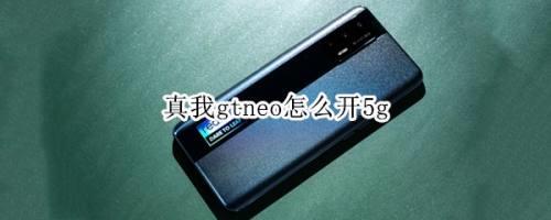 真我gtneo什么时候支持安卓12