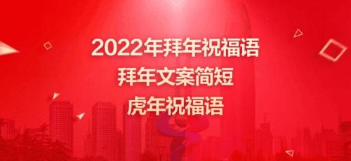 2022年跨年祝福语