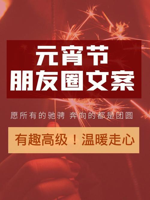元宵快乐文案走心句子