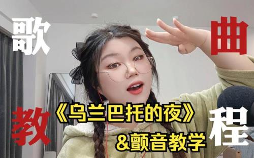 乌兰巴托的夜谁唱的最好听