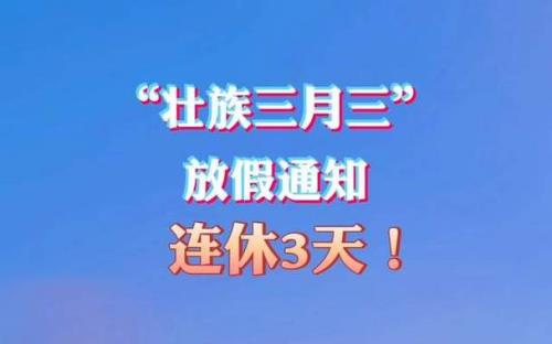 三月三本身假是一天还是两天