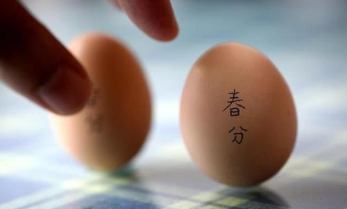 春分风俗