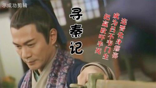 寻秦记中连晋的下场如何