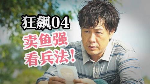 狂飙高启强第几集变坏