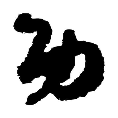 功字是几笔