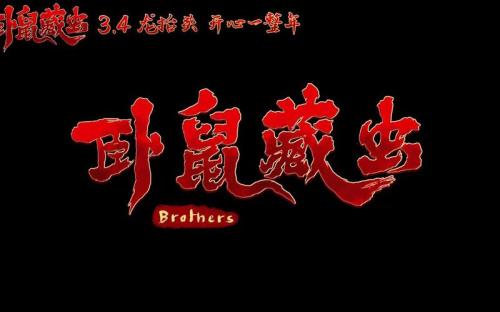 卧虎藏虫好看吗