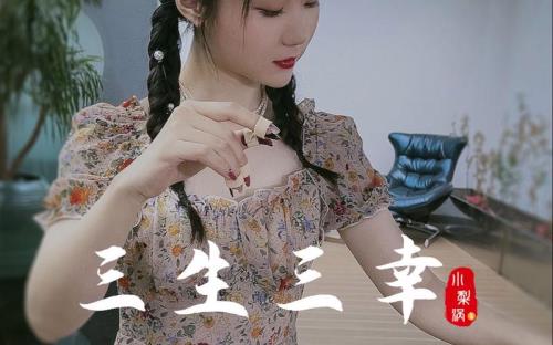 三生三幸女生版谁唱得最好