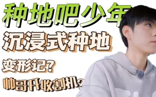 种地吧少年结局