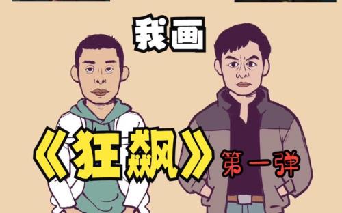 狂飙人物好坏分析