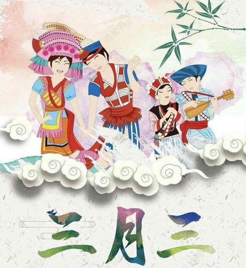 三月三见的由来30个字的