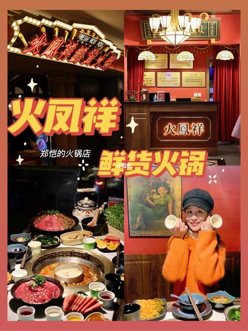 火凤祥火锅店是郑恺和谁开的