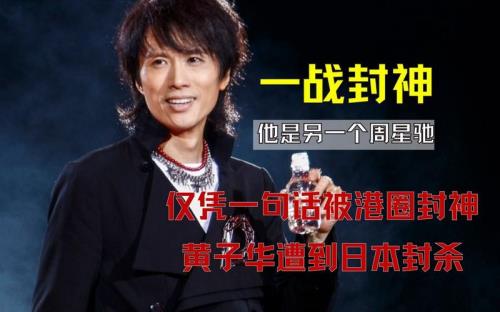 黄子华在香港是什么地位