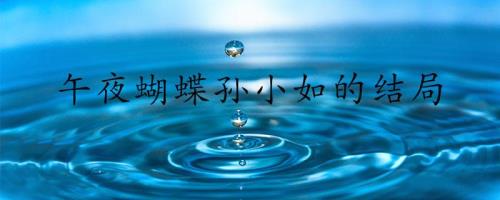 午夜蝴蝶丽莉结局