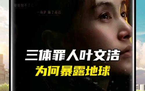 三体叶文洁怎么认识罗辑的