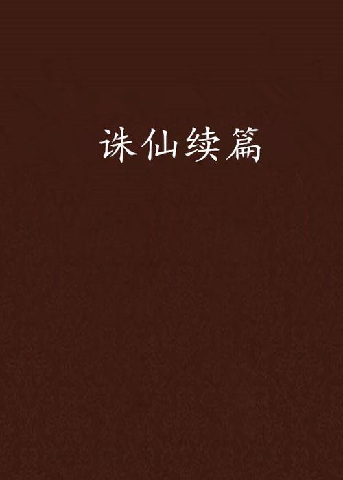 灵山诛仙记结局