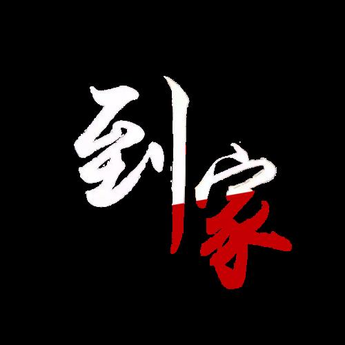 做家政自己怎么找活