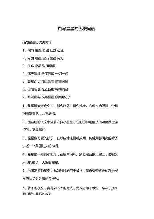 一什么的星星填词语