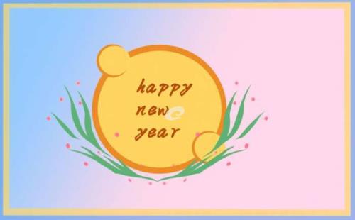 ‘跨年祝福