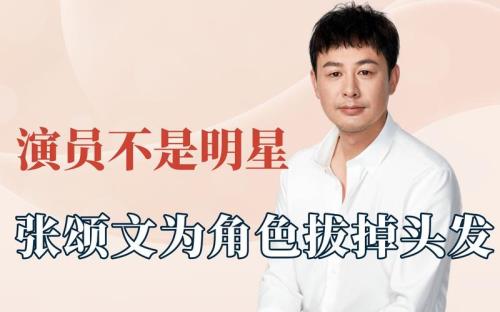 张颂文头发是自然卷吗