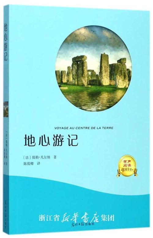 地心游记内容梗概