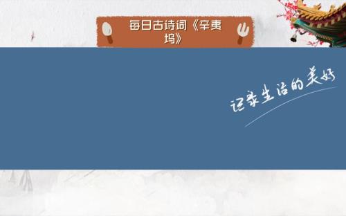 辛夷坞古诗注音版