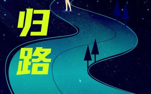 归路吉克隽逸歌词意思